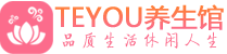 成都成华桑拿体验-成都成华水疗油压spa养生馆-Teyou养生
